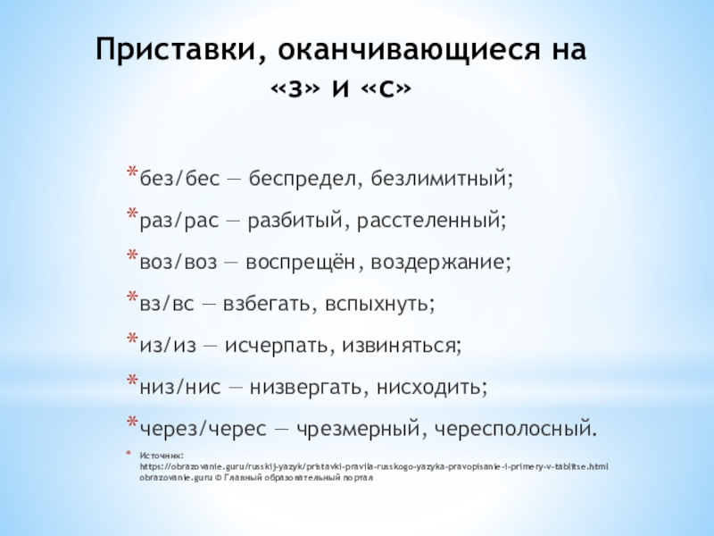 Приставки, оканчивающиеся на «з» и «с» без/бес — беспредел, безлимитный; раз/рас — разбитый, расстеленный; воз/воз — воспрещён,