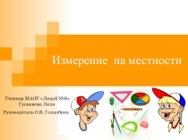 по математике Измерение на местности