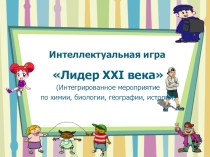 Интегрированное мероприятие по химии, биологии, географии интеллектуальная игра Лидер 21 века