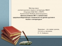 Презентация к уроку Использование ИКТ с элементами здоровьесберегающих технологий на уроках русского языка и литературы