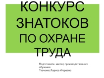 Презентация по охране труда  Конкурс знатоков