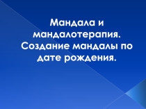 Презентация Мандала и мандалотерапия