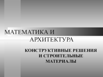 Математика и архитектура