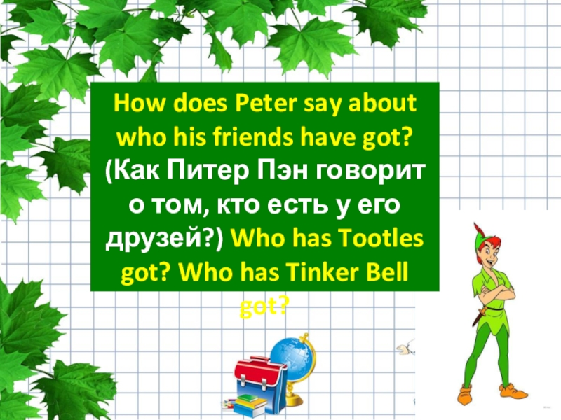 How does Peter say about who his friends have got? (Как Питер Пэн говорит о том, кто