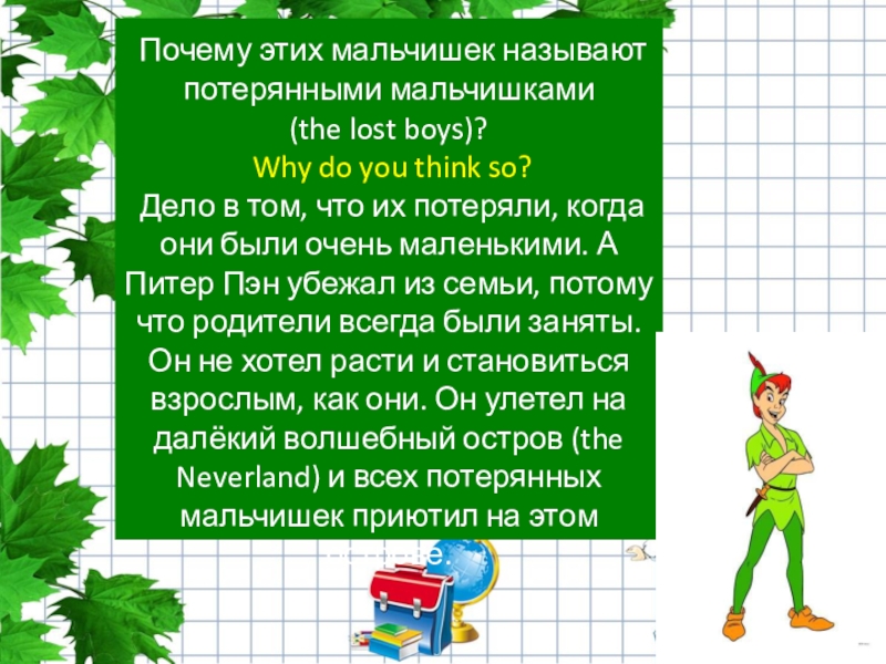 Почему этих мальчишек называют потерянными мальчишками (the lost boys)? Why do you think so? Дело в