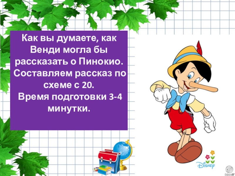 Как вы думаете, как Венди могла бы рассказать о Пинокио.Составляем рассказ по схеме с 20. Время подготовки