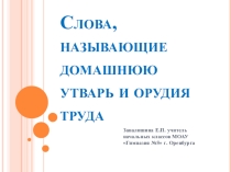 Презентация к уроку родного языка на тему  Слова, называющие домашнюю утварь и орудия труда (2 класс)