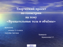 Проекты моих учеников на тему Вращательные тела и объёмы