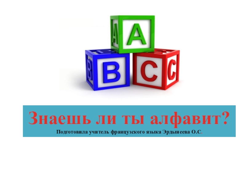 Интерактивная презентация алфавит