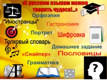 Презентация игры по русскому языку на тему С русским языком можно творить чудеса!...