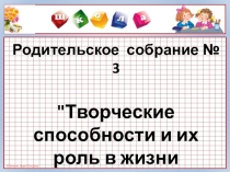 2 класс презентация для родительского собрания Творческие способности и их роль в жизни ребенка