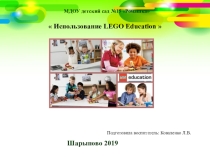 Презентация по конструированию темаИспользование LEGO Education