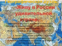 Презентация по географии Живу в России удивительной стране (8класс)