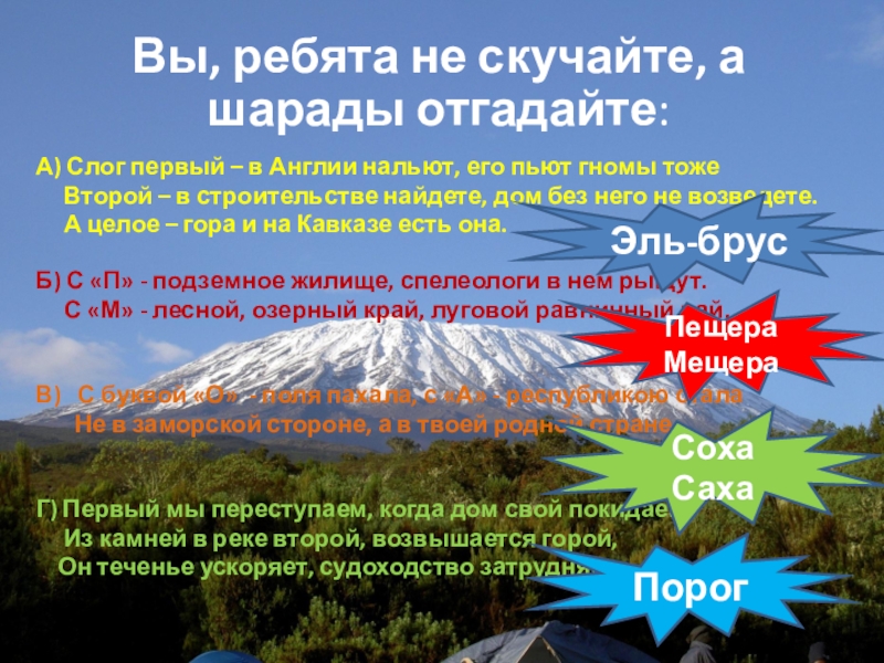 Презентация по географии Живу в России удивительной стране (8класс) КилиманджароА) Слог первый – в Англии нальют, его пьют гномы тоже КилиманджароА) Слог первый – в Англии нальют, его пьют гномы тоже Второй – в строительстве