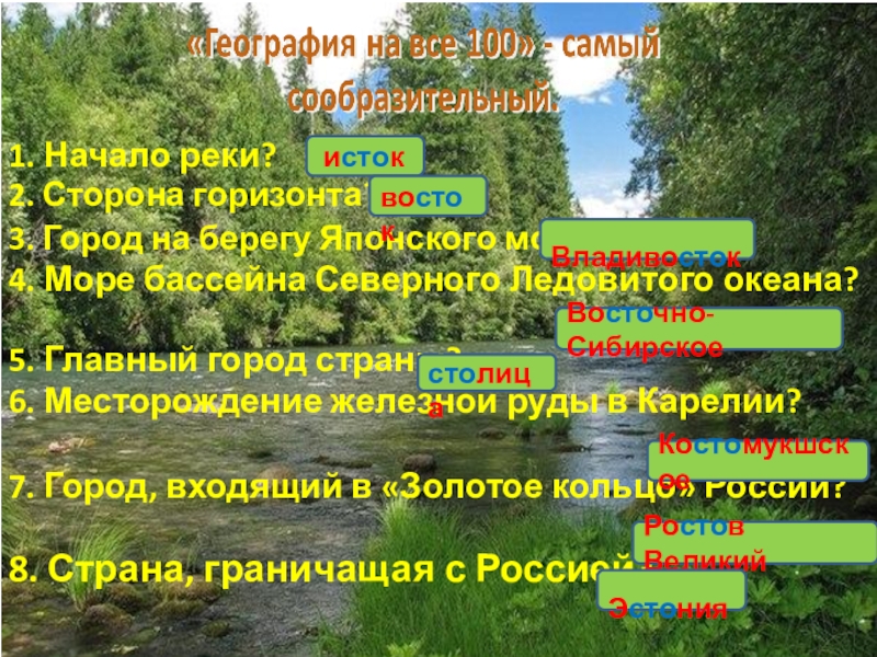 Презентация по географии Живу в России удивительной стране (8класс) 1. Начало реки? 2. Сторона горизонта? 3. Город 1. Начало реки? 2. Сторона горизонта? 3. Город на берегу Японского