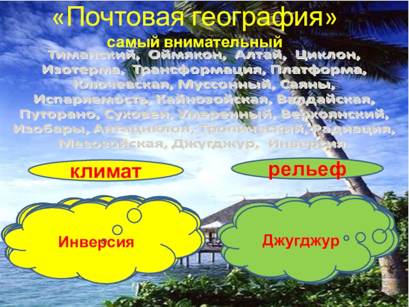 Презентация по географии Живу в России удивительной стране (8класс) «Почтовая география»самый внимательныйклиматрельефТиманский Оймякон Алтай Циклон Изотерма Трансформация Платформа Ключевская «Почтовая география»самый внимательныйклиматрельефТиманский Оймякон Алтай Циклон Изотерма Трансформация Платформа Ключевская Муссонный