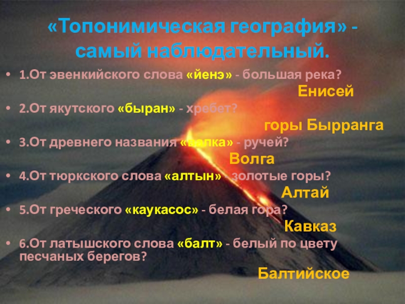 Презентация по географии Живу в России удивительной стране (8класс) «Топонимическая география» - самый наблюдательный. 1.От эвенкийского слова «йенэ» «Топонимическая география» - самый наблюдательный. 1.От эвенкийского слова «йенэ» - большая река?