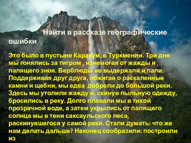 Презентация по географии Живу в России удивительной стране (8класс) Найти в рассказе географические ошибкиЭто Найти в рассказе географические ошибкиЭто