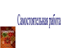 Самостоятельная работа на тему Параллельность прямых в пространстве и параллельность прямой и плоскости