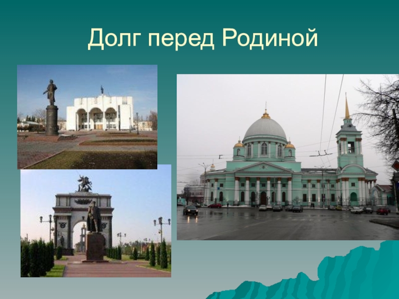 Перед родиной. Долг перед родиной. Презентация «долг перед родиной.. Что значит долг перед родиной. Понятие долг перед родиной.