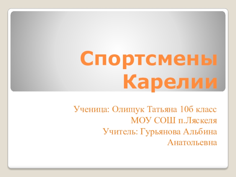 Презентация Урок презентация Спортсмены Карелии