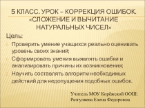 Презентация к уроку - коррекции ошибок по теме Сложение и вычитание натуральных чисел (5 класс)