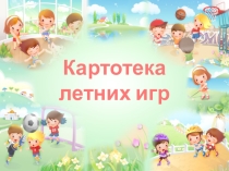 КАРТОТЕКА ЛЕТНИХ ИГР ДЛЯ ДЕТЕЙ ДОШКОЛЬНОГО ВОЗРАСТА