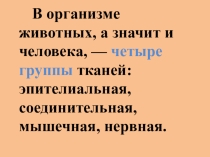 Презентация по биологии на тему Ткани, Лабораторная работа №1, 8 класс