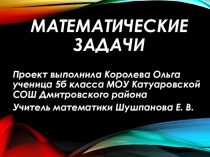 Презентация по математике Ребусы. Задачи на логику