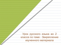 Урок русского языка по теме Закрепление изученного материала