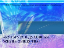 Презентация по обществознанию на тему Культура и духовная жизнь общества