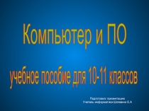 Презентация по информатике на тему:Компьютер и ПО