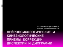 Нейропсихологические и кинезиологические приемы коррекции дислексии и дисграфии