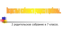 Презентация второго родсобрания в 7 классе Возрастные особенности и наши проблемы - ждут Вашей помощи!