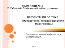 Презентация по информатике по теме Роботы