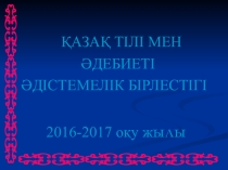 САБАҚТАРДЫҢ КҮНТІЗБЕЛІК - ТАҚЫРЫПТЫҚ ЖОСПАРЫ презентация