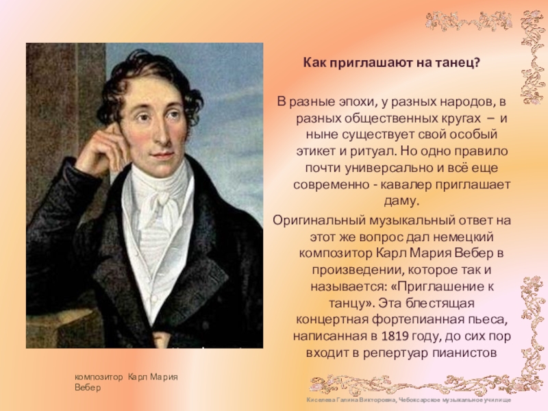 Киселева Галина Викторовна, Чебоксарское музыкальное училище Как приглашают на танец? В разные эпохи, у разных народов, в