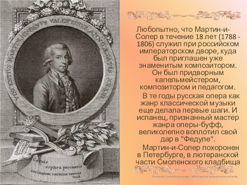 Киселева Галина Викторовна, Чебоксарское музыкальное училище Любопытно, что Мартин-и-Солер в течение 18 лет (1788 - 1806) служил