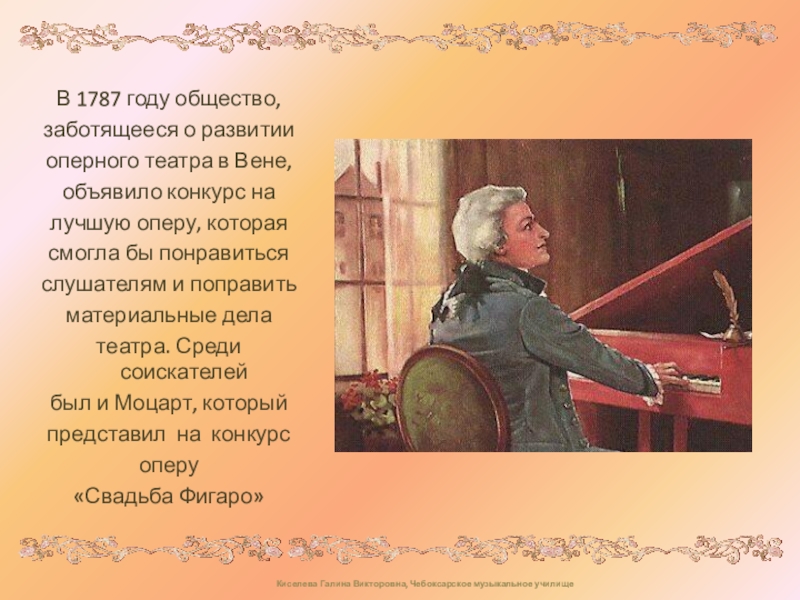 Киселева Галина Викторовна, Чебоксарское музыкальное училище В 1787 году общество, заботящееся о развитии оперного театра в Вене,