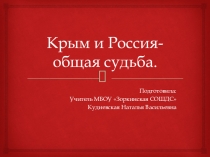 Презентация по единому классному часу по теме Крым и Россия - общая судьба