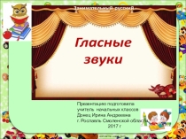 Презентация по внеурочной деятельности Гласные звуки