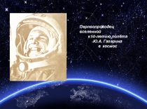 Первопроходец вселенной (к 50-летию полёта Гагарина Ю.А.)
