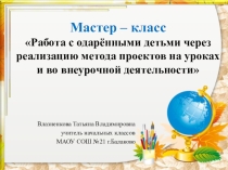 Работа с одарёнными детьми через реализацию метода проектов на уроках и во внеурочной деятельности