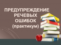 Предупреждение речевых ошибок на уроках русского языка и литературы