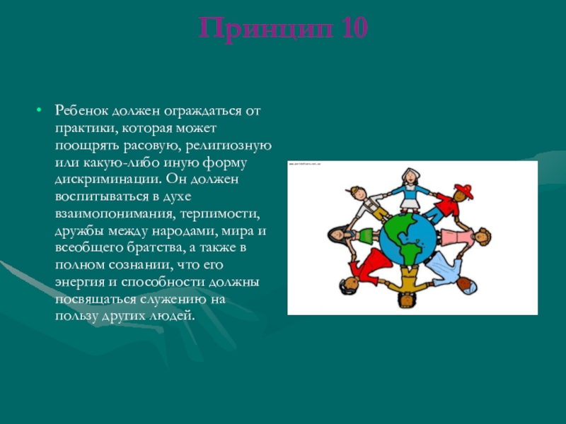 Принцип дети детям. 10 Принципов ребенка. Десять принципов. Принцип ребенок должен. Принципы 10 класса картинка.