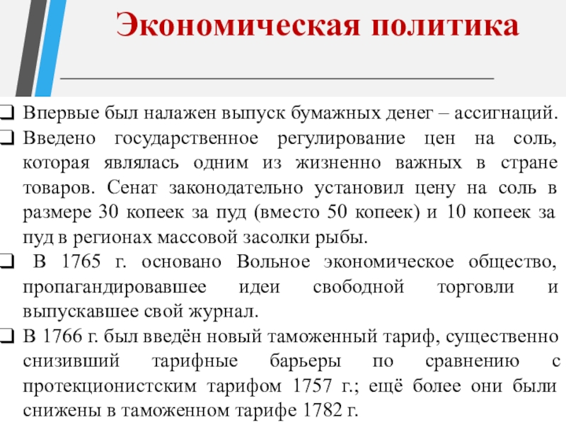 Экономическая политикаВпервые был налажен выпуск бумажных денег – ассигнаций. Введено государственное регулирование цен на соль, которая являлась