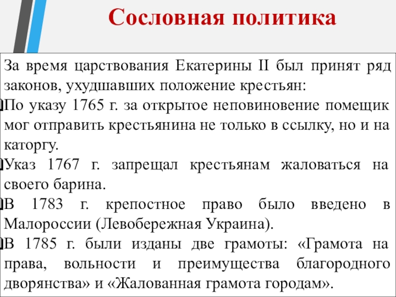 За время царствования Екатерины II был принят ряд законов, ухудшавших положение крестьян:По указу 1765 г. за открытое