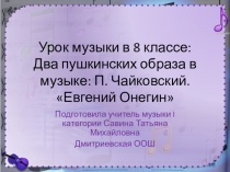 Презентация по музыке Два пушкинских образа в музыке: П. Чайковский. Евгений Онегин
