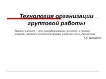 Презентация Организация групповой работы на уроке