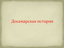 Презентация по Самароведению на тему Досамарская история (6 класс)